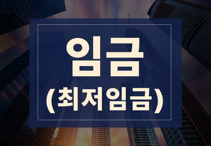  임금 뜻 알아보겠습니다.(feat. 2024 최저시급 실수령액)