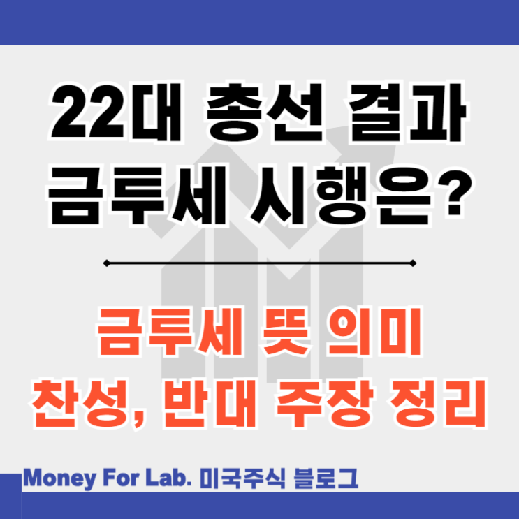  22대 총선 결과 야당 승리 금투세 시행 해외 주식 원천징수 대만 사례
