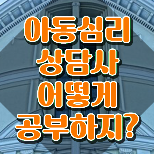  아동심리상담사 1급 , 아동심리상담사 자격증 교육받고 합격한 후기 핵심 정보