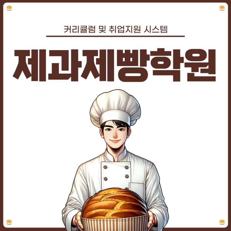 제과제빵학원 커리큘럼 및 취업지원 시스템 제과제빵학원 커리큘럼 및 취업지원 시스템