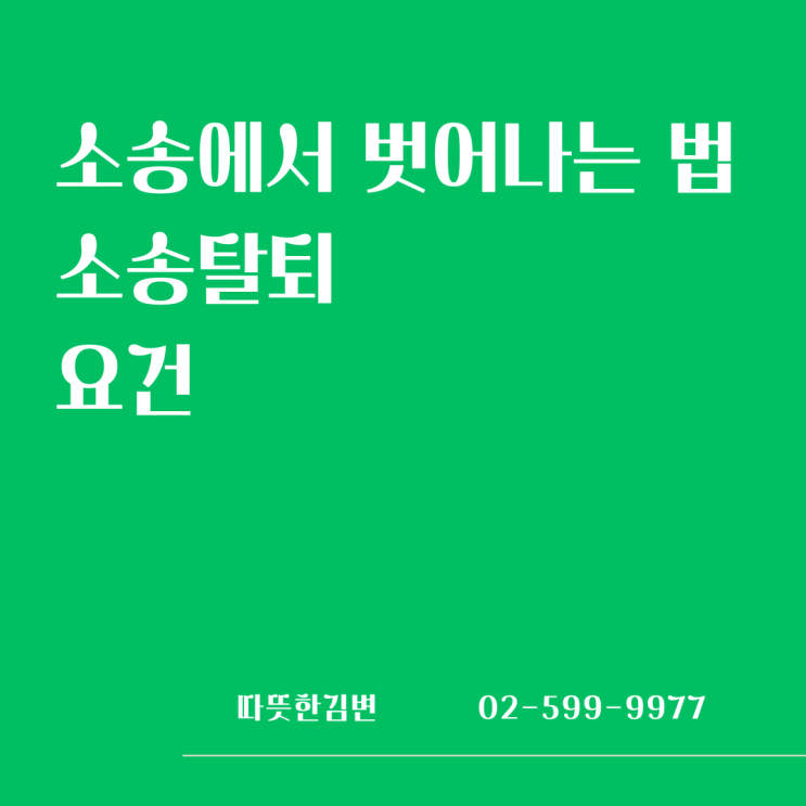  채권양도, 소유권 이전 후 더이상 신경쓰고 싶지 않다면, 소송탈퇴