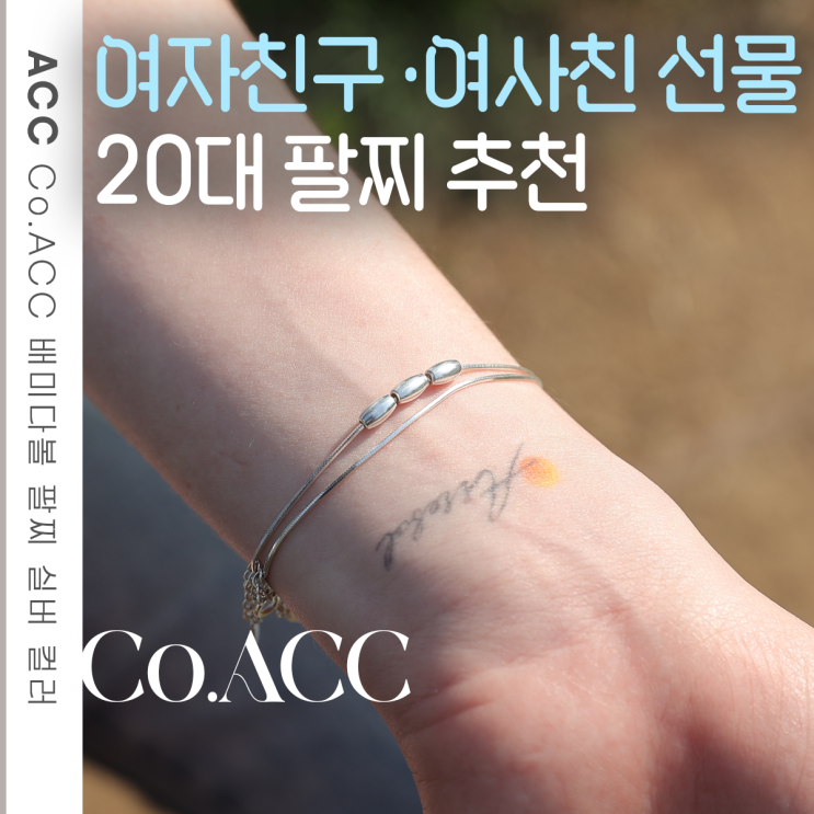  20대 여자 팔찌 추천 배미다볼 Co.ACC 여사친 선물 추천템