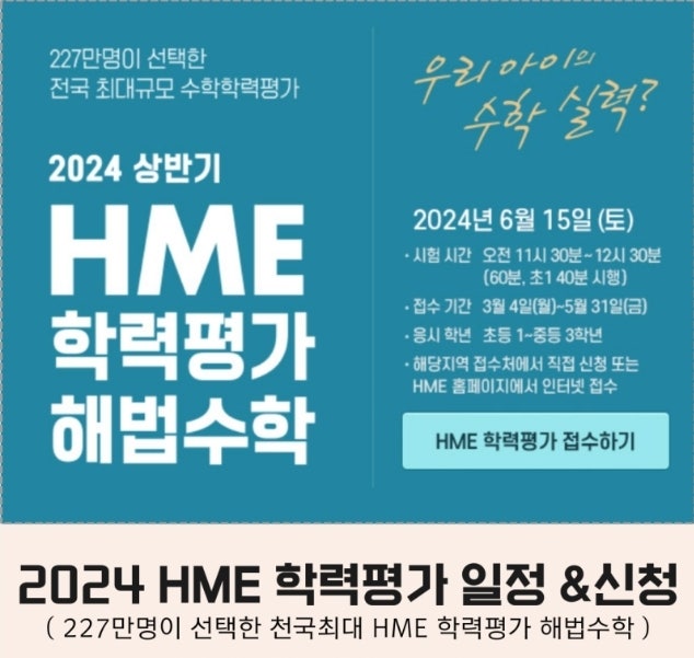 해법영수학원-2024년 상반기 <b>HME 전국 해법 수학학력평가</b>... 
