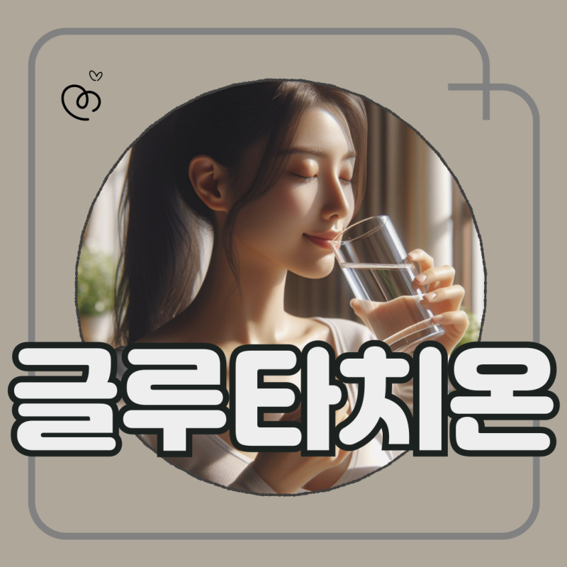글루타치온 콜라겐 효능 같이 먹으면 생기는 일