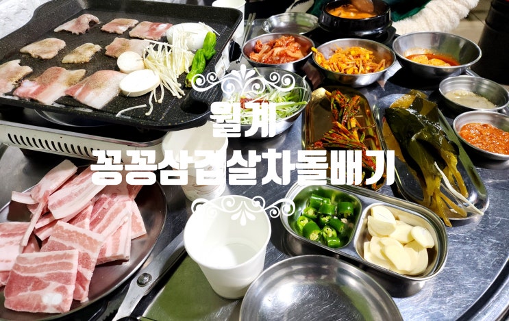  월계 냉동삼겹살 맛집 꽁꽁삼겹살차돌배기