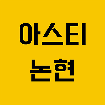  아스티 논현 하이엔드 오피스텔 강남구청역 입주 1.5룸 투룸 논현동 전매가능 분양가 잔여세대 모델하우스