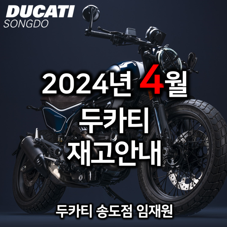  4월 두카티 출고가능 재고소식 - 두카티 송도점 임재원