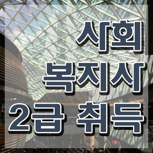  사회복지인터넷강의 ~ 사회복지사 자격증을 고졸 비전공자도 학점은행제 활용하여 최단기간에
