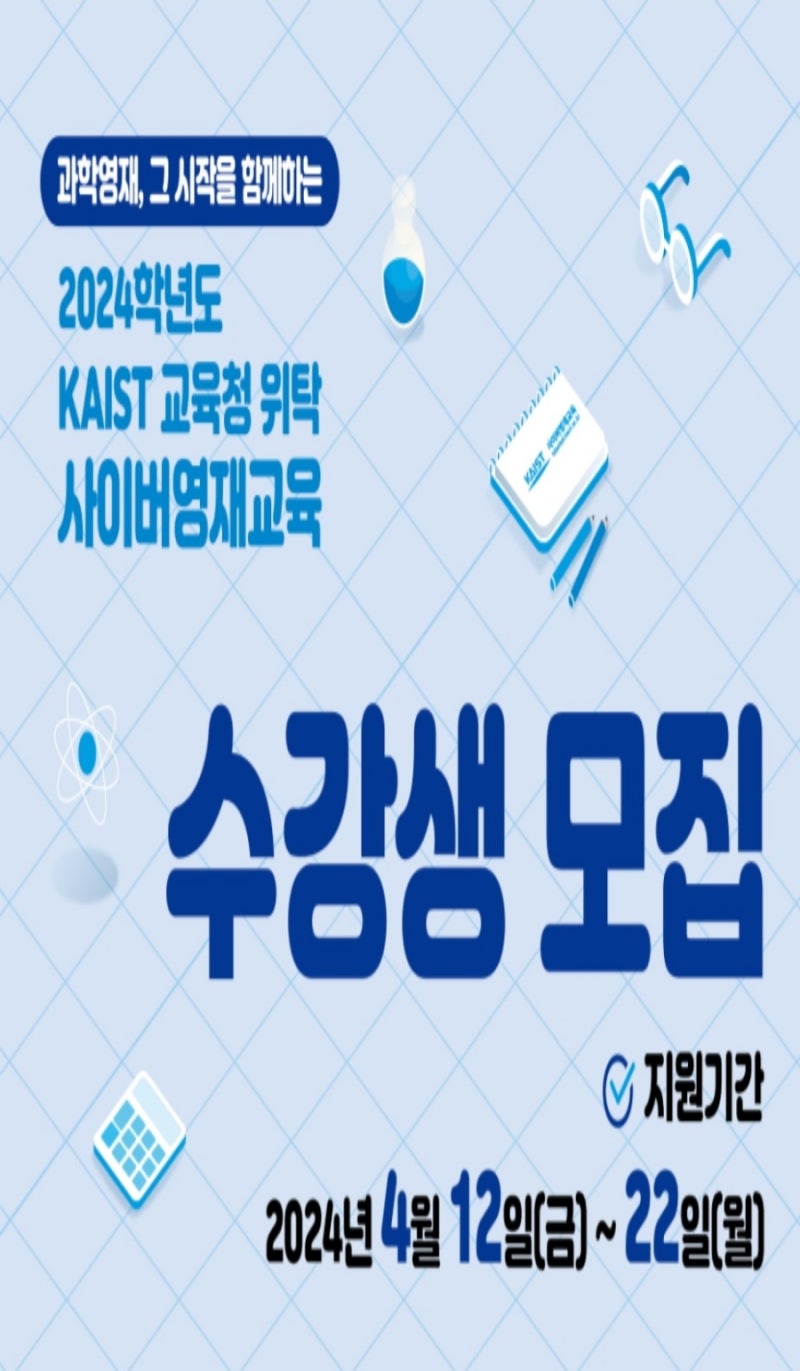 2024년 카이스트 사이버영재교육원 교육청위탁교육 신청(4.12~4.22)