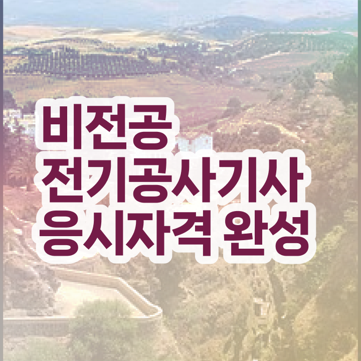  2024전기공사기사 전기공사기사 시험자격 조건이 안됐는데 온라인으로 15주 동안 완성한 노하우