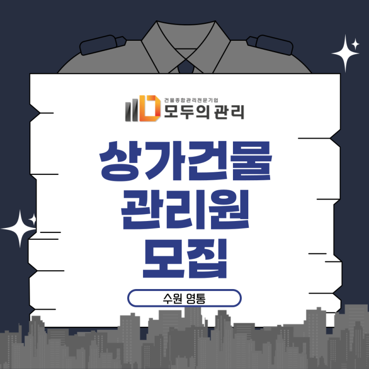  [마감](수원 영통) 상가건물 관리원 모집 공고