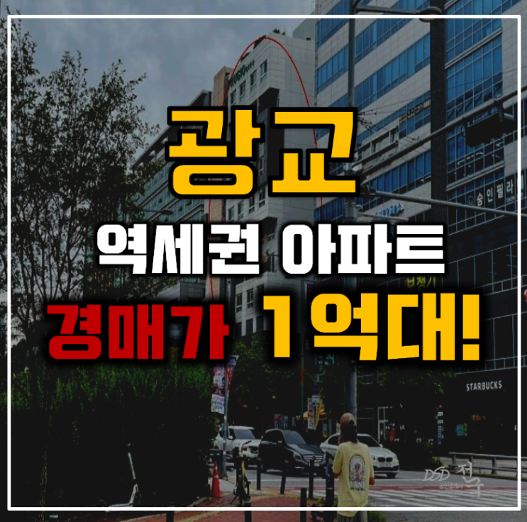 광교경매 영통구 이의동 광교에코푸르지오시티 1억대 급매