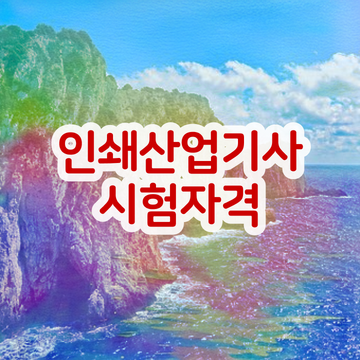  인쇄산업기사 시험응시자격 실무경력 없어도 인강만으로 4달만에 달성시킨 노하우