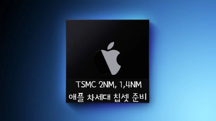차세대 애플 실리콘 칩셋을 위한 TSMC 2나노공정 생산은 순항중 입니다