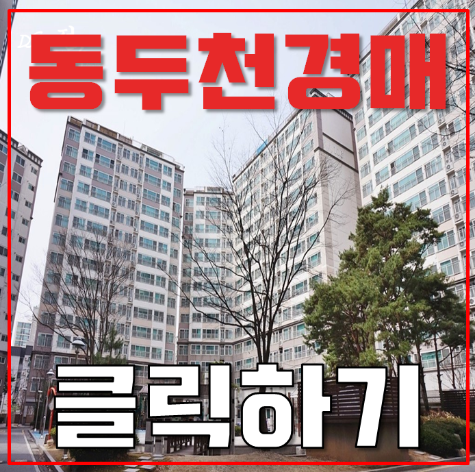 동두천아파트경매 지행역휴먼빌 54평형 2억대 급매 동두천아파트경매 지행역휴먼빌 54평형 2억대 급매