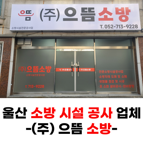  울산 소방설비 업체 소방 시설 공사. (주) 으뜸 소방
