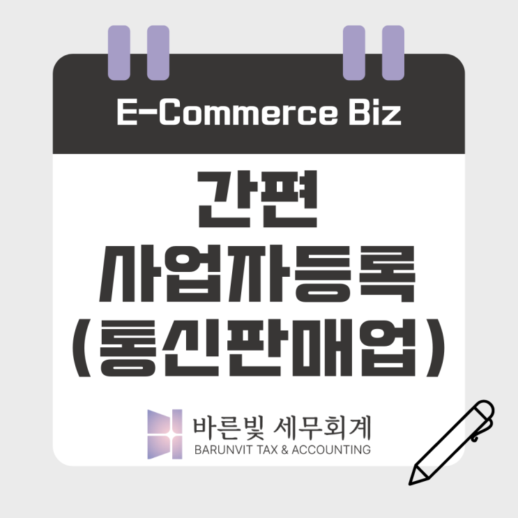  통신판매업 간편 사업자등록 신청방법 ( #온라인쇼핑몰 #해외직구대행 #SNS마켓 #대전세무사)