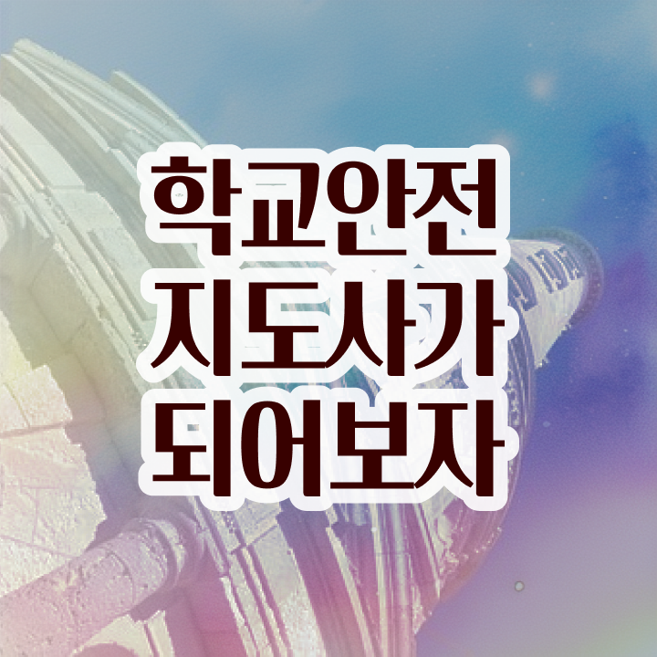  학교보안안전지도사 , 학교안전지도사 자격증 준비해서 합격한 후기 보고가세요