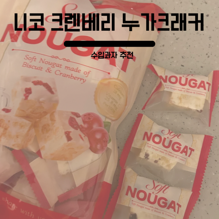  수입과자 추천 니코 크렌베리 소프트 누가크래커