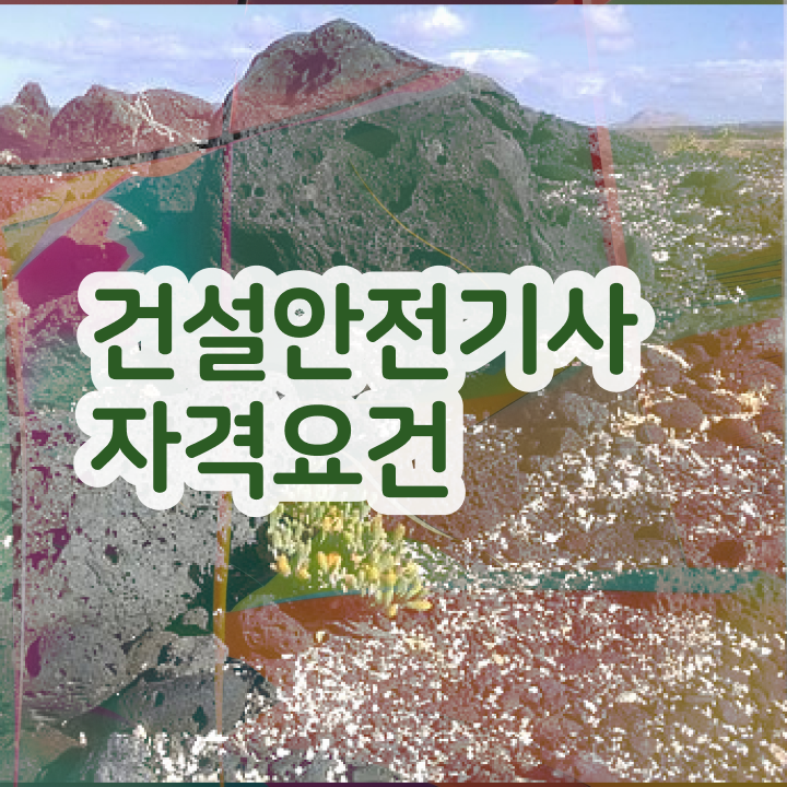  건설안전기사 연봉 건설안전기사 시험자격 경력없는 고졸도 학점은행제 인강으로 1학기 만에 완성할 수 있었던 과정
