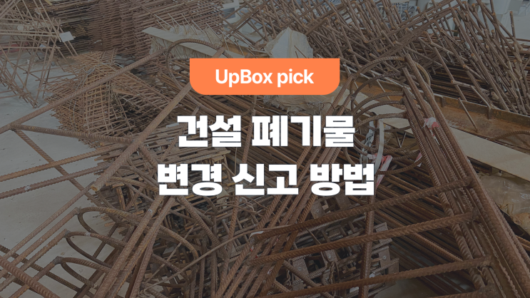  올바로 시스템, 건설 폐기물 변경 신고 방법