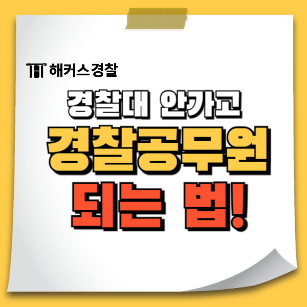  경찰공무원 대학 진학 안해도 경찰공무원 경찰관 될 수 있다?!