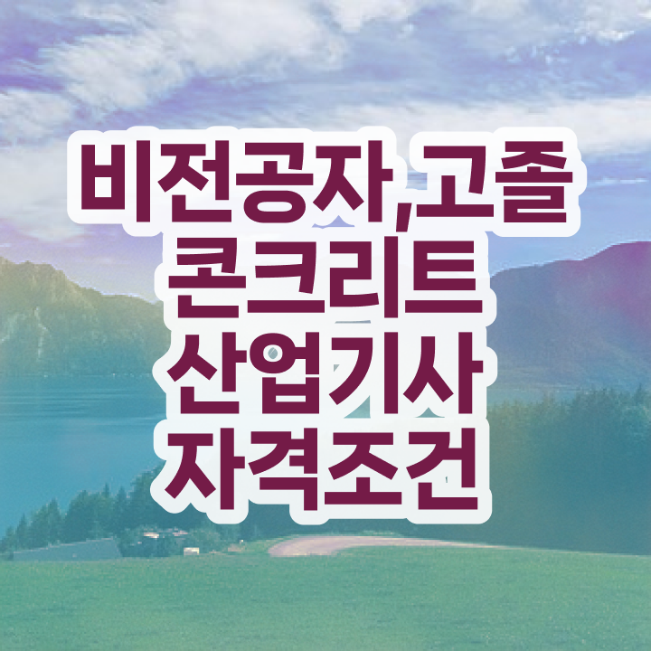  콘크리트산업기사 필기 준비물 콘크리트산업기사 시험응시자격 실무경력 없어도 혼자서 독학으로 최단기간 끝낼수 있었던 과정