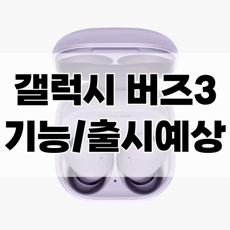  갤럭시 버즈3 기능 및 출시 예상