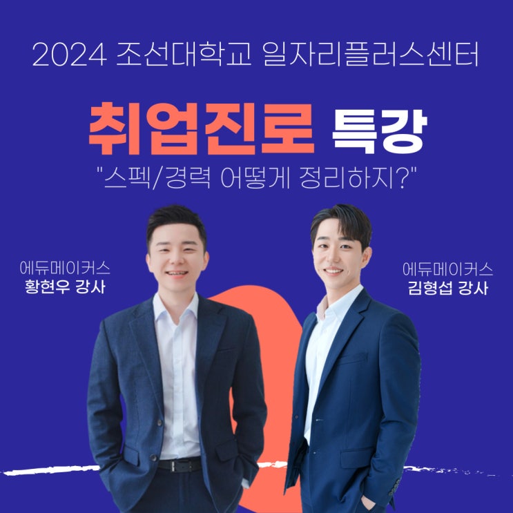  [취업진로 특강] 스펙/경력 어떻게 정리하지? - 조선대학교 대학일자리플러스센터