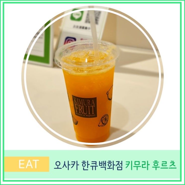  일본 오사카 우메다 생과일 쥬스 맛집 한큐 백화점 키무라 후루츠 KIMURA FRUIT