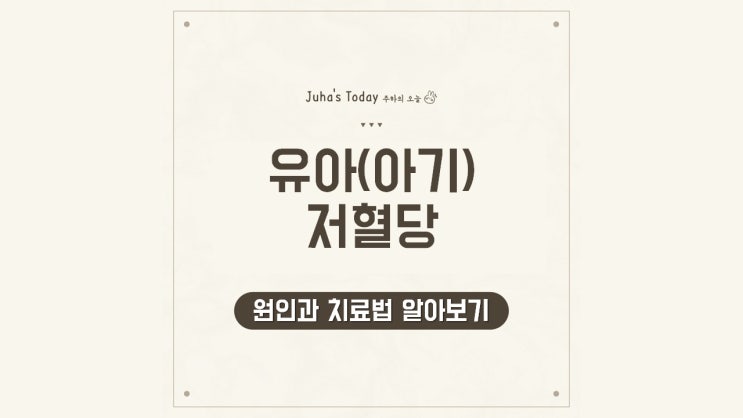 유아저혈당, 아기 저혈당 원인과 치료법 알아보기