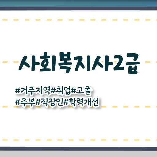  사회복지2급자격증 관련학과 졸업장 없어도 단기간에 사회복지사 자격증을 갖췄던 팁 보고가세요