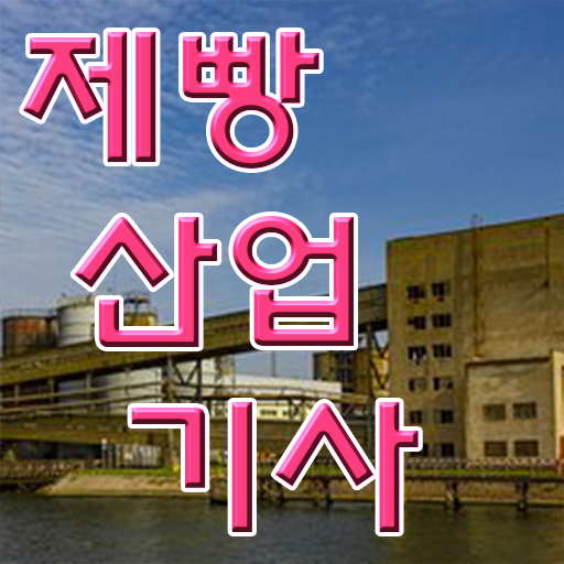  제빵산업기사 자격증 제빵산업기사 자격요건 경력없는 사람도 학점은행제로 편하게 준비한 전략