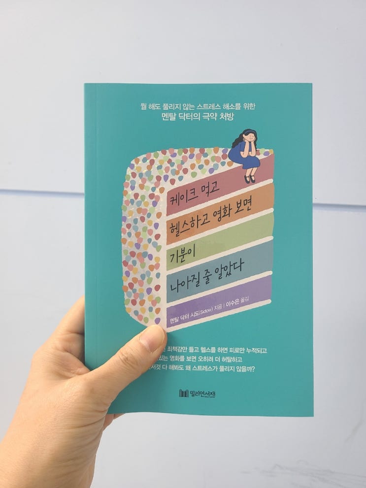  밀리언서재 멘탈 닥터 시도(Sidow) 케이크 먹고 헬스하고 영화보면 기분이 나아질 줄 알았다
