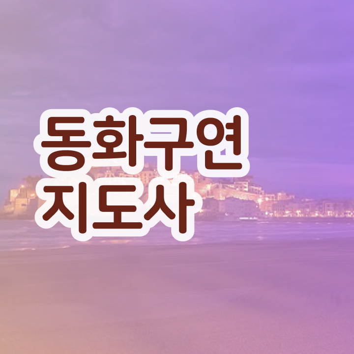  동화구연 대회 , 동화구연지도사 자격증 온라인 과정 후기 , 자격증 취득 정보