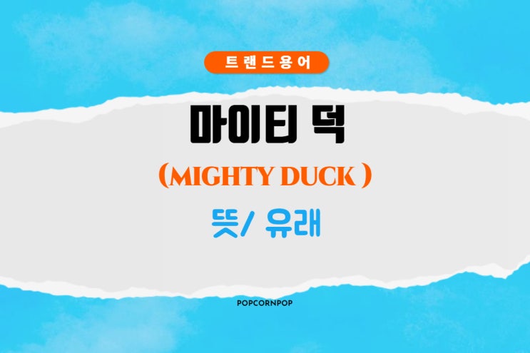 마이티덕(Mighty Duck) 뜻과 유래는?