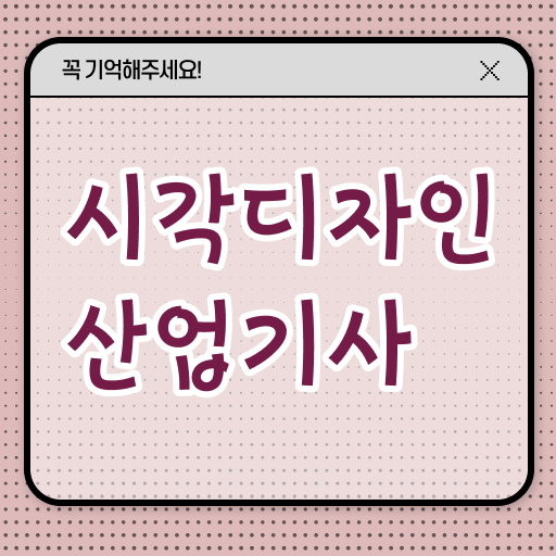 시각디자인산업기사 자격 요건 시각디자인산업기사 시험응시조건 고졸도 온라인 과정만으로 4달만에 끝내는 팁