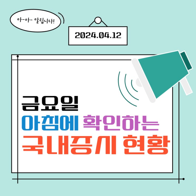  2024년 4월 12일(금) 주요 증시 이슈 및 스케줄 (멀리 가버린 금리인하, 그리고 끝난 선거 현금이 점점 필요한 시기)