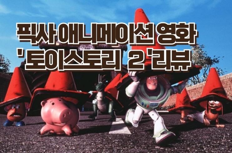 영화 '토이스토리 2'리뷰 - 잊혀진 장난감들의 모험과 깊은 우정