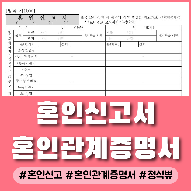  혼인신고서 서류 작성 및 서류 제출 방법 (준비물, 증인, 혼인신고서 등)