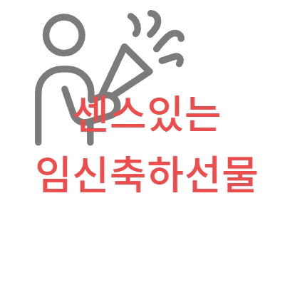  초기임산부선물 뻔한거 절때 아님