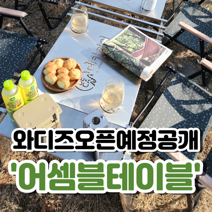  와디즈펀딩 오픈예정 공개!어셈블테이블 캠핑 필수템 추천!