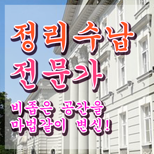  세탁실수납정리 , 정리수납전문가 자격증 직장인도 쉽게 취득한 노하우 , 취득 후 고용 전망