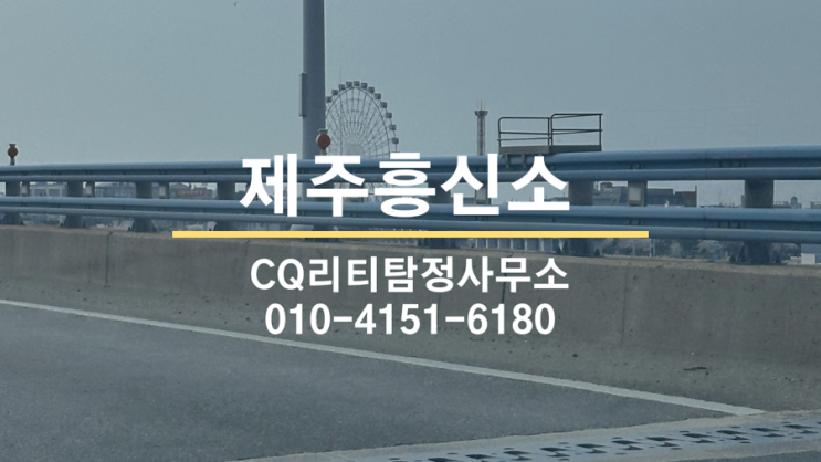 제주흥신소 <b>의부증</b> <b>남편</b>의 진실