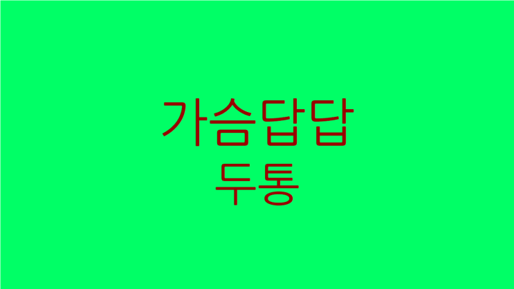  가슴답답 두통 동시에 나타나는 이유와 치료