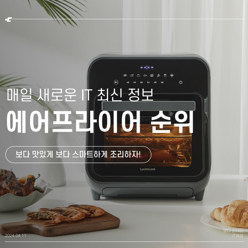 보다 맛있게, 보다 간편하게, 보다 스마트한 에어프라이어 추천 순위