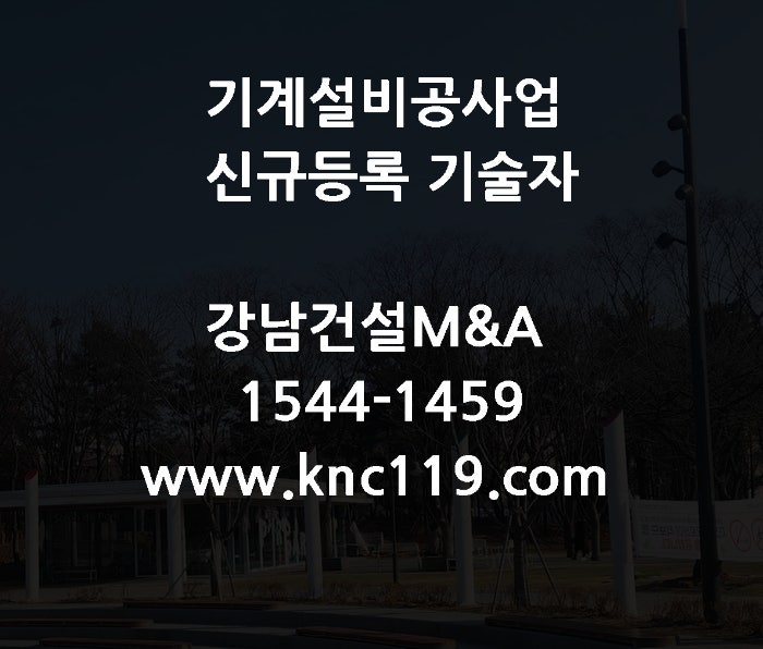  기계설비공사 면허등록 기술자 필수조건