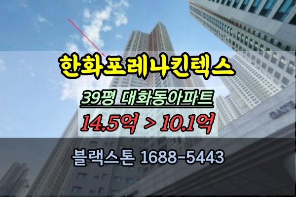 포레나킨텍스아파트 경매 39평 대화동아파트 4룸 추천