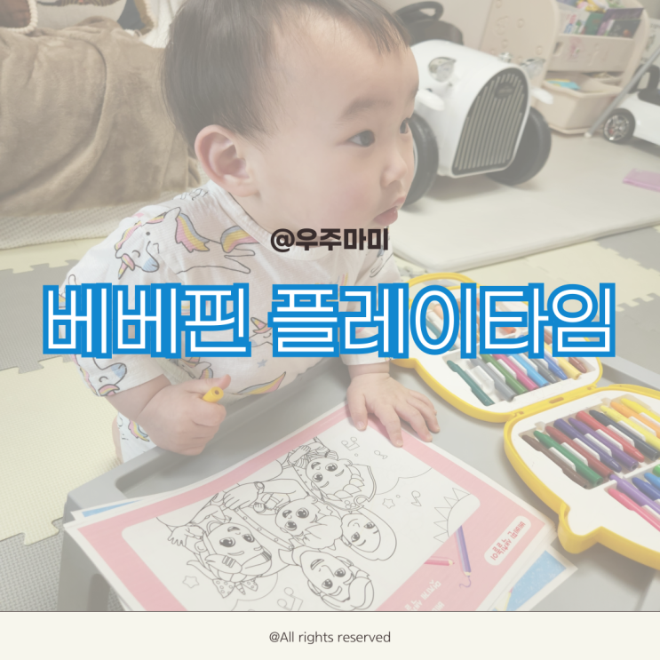  19개월 아기랑 베베핀 플레이타임 한정판 놀이키트로 집에서 놀아주기!