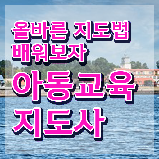  아동교육지도사 공부방법 , 아동교육지도사 자격증 동영상으로 공부하고 취득한 방법 , 전망과 취업 방법
